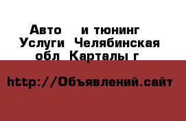 Авто GT и тюнинг - Услуги. Челябинская обл.,Карталы г.